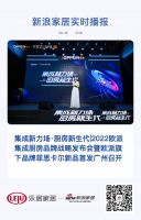 定制快訊 | 2022歐派集成廚房品牌戰(zhàn)略發(fā)布會(huì)暨歐派旗下品牌菲思卡爾新品首發(fā)廣州召開