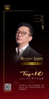陳武擔(dān)任「2022 設(shè)計師嚴(yán)選品牌TOP 10」特邀點評嘉賓