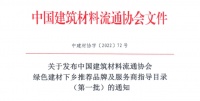 中國建筑材料流通協(xié)會綠色建材下鄉(xiāng)推薦品牌及服務(wù)商指導(dǎo)目錄(第一批)的通知