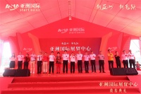 亚洲国际展贸中心奠基典礼隆重举行