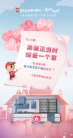 SAKURA樱花X《喜欢你我也是3》，解锁浪漫营销新方式