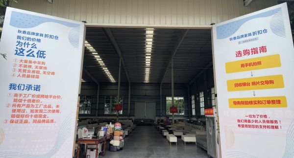 開個倉庫賣家具，秋香品牌家具折扣倉，為何越賣越火？