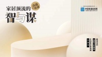 美巢張經(jīng)甫：極致做產(chǎn)品 公正做企業(yè)