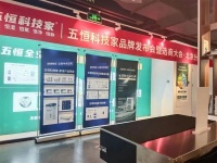 云上約見(jiàn)，贏領(lǐng)五恒，五恒科技家品牌發(fā)布暨選商大會(huì)落幕