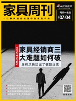 家具周刊 | 家具经销商三大难；宜华生活被法院列为失信被执行人