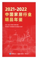 《2020-2021中国家居行业精品年鉴》入选名单公示