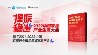 中國家居產業(yè)生態(tài)大會 | 塞尚科技楊旭：找準產品和企業(yè)定位，賦予產品設計的靈魂品設計