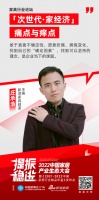 中國(guó)家居產(chǎn)業(yè)生態(tài)大會(huì) |新浪家居主編莊承浩：企業(yè)需擁抱變化，找到自己的確定因素