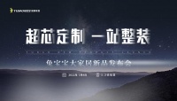 網(wǎng)易直播 | 兔寶寶大家居新品發(fā)布會(huì)