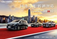 传祺旗舰家族引领高端智造