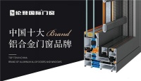 揚帆啟征程丨倫登國際門窗榮獲“中國十大品牌”（門窗榜單）