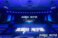海寧集成灶產(chǎn)業(yè)集群化發(fā)展新聞發(fā)布會舉行，打響“高端灶·海寧造”名產(chǎn)地品牌