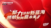 兩只璧琥品牌招商會(huì)|聚力涂料新藍(lán)海，領(lǐng)航風(fēng)向贏未來(lái)