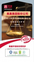 以誠(chéng)信鑄品牌，美巢集團(tuán)股份公司連續(xù)15年獲評(píng)納稅信用A級(jí)企業(yè)
