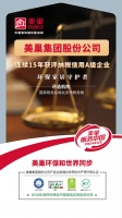 以誠(chéng)信鑄品牌,美巢集團(tuán)股份公司連續(xù)15年獲評(píng)納稅信用A級(jí)企業(yè)