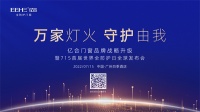 萬家燈火，守護(hù)由我|億合門窗品牌戰(zhàn)略升級暨715首屆世界全防護(hù)日全球發(fā)布會揭幕在即