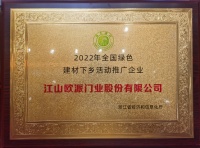 綠色建材進(jìn)萬家 江山歐派榮獲“2022年全國綠色建材下鄉(xiāng)活動(dòng)推廣企業(yè)”授牌