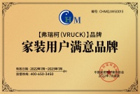 嚴(yán)把安全生命線，弗瑞柯獲“家裝用戶滿意品牌”