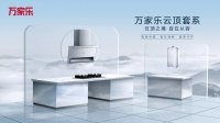 “硬核科技”融进厨卫空间  万家乐云顶、云影套系助力美好生活