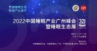 尚驰家居定制睡眠系统亮相2022中国广州家博会