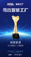 智造品質(zhì)鑄就民族標(biāo)桿 柏廚家居榮登2022年智慧工廠上榜品牌