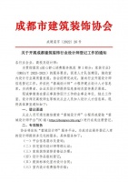 关于开展成都建筑装饰行业设计师登记工作的通知