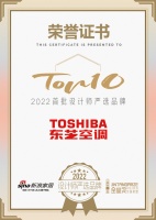 東芝空調(diào)榮膺「2022 首批設(shè)計(jì)師嚴(yán)選品牌TOP 10」