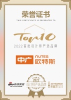 知名設(shè)計(jì)師高志強(qiáng)點(diǎn)評(píng)「2022設(shè)計(jì)師嚴(yán)選品牌TOP10」中廣歐特斯：助力實(shí)現(xiàn)居家五星級(jí)舒適