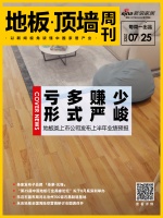 周刊丨地板類上市公司上半年業(yè)績(jī)預(yù)報(bào)釋出 虧多賺少形式嚴(yán)峻；圣象推出子品牌圣象·元維