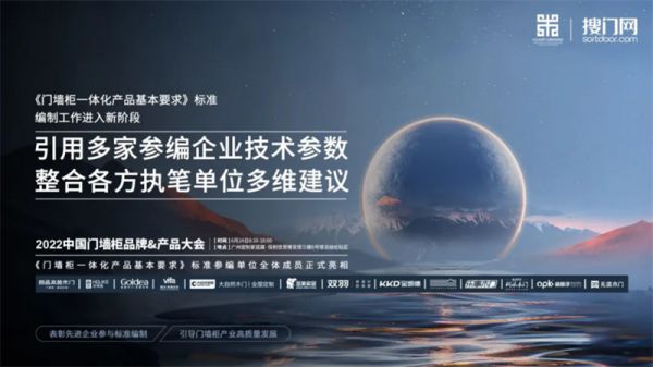 《门墙柜一体化产品基本要求》编审阶段启动仪式在中国门墙柜品牌&产品大会隆重举行(1)865.png