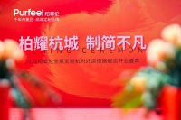 柏菲伦好运街旗舰店盛大开业，高端定制打造“致简不凡”的品质生活
