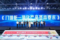 重磅！重磅！業(yè)內(nèi)首個(gè)一體化產(chǎn)品標(biāo)準(zhǔn)——《門墻柜一體化產(chǎn)品基本要求》編審階段啟動(dòng)儀式在中國(guó)門墻柜品牌&產(chǎn)品大會(huì)隆重舉行