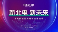 新北电、新未来，北电科技品牌建设全面启动
