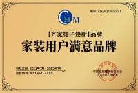 幫助業(yè)主安居樂業(yè)，齊家柚子煥新被授予“家裝用戶滿意品牌”