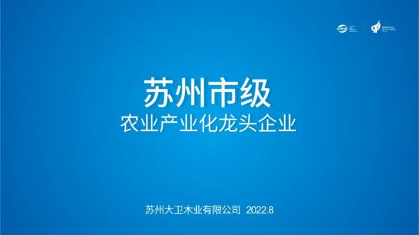 喜訊 | 大衛(wèi)榮獲“蘇州市級農(nóng)業(yè)產(chǎn)業(yè)化龍頭企業(yè)”