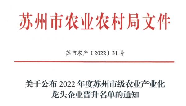 喜訊 | 大衛(wèi)榮獲“蘇州市級農(nóng)業(yè)產(chǎn)業(yè)化龍頭企業(yè)”