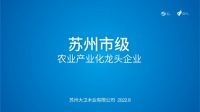 喜訊 | 大衛(wèi)榮獲“蘇州市級(jí)農(nóng)業(yè)產(chǎn)業(yè)化龍頭企業(yè)”