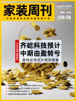 家裝周刊 | 七夕家裝企業(yè)海報(bào)大賞；齊屹科技預(yù)計(jì)上半年凈虧損5500萬(wàn)元至7000萬(wàn)元