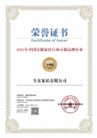 全友家居上榜“2021年中国定制家居行业百强品牌企业”