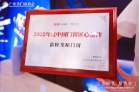 快訊｜富軒全屋門(mén)窗獲“2022年度中國(guó)門(mén)窗匠心品牌”榮譽(yù)