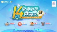 蒙娜麗莎第十四屆微笑節(jié)×三十周年 多重購磚優(yōu)惠燃爆8月！