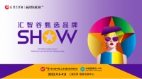 匯智谷甄選品牌SHOW即將閃耀2022·上海·中國家博會&中國建博會