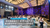 聚力前行，智享生活 -- 恒洁焕新城市计划·西安站开启