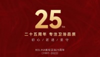 BOLINA航標衛(wèi)浴25周年品牌宣傳片《專注衛(wèi)浴品質》