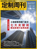 定制周刊|工信部等四部门发文，七大关键词推动家居行业再洗牌；......