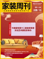 家装周刊｜今朝装饰第十二届老房家居文化艺术展在京举办；中国建筑装饰协会拟于9月13日召开2...