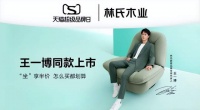 林氏家居新品登陸天貓超級品牌日，解鎖時(shí)尚家具新體驗(yàn)