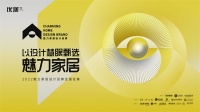 最強(qiáng)評審天團(tuán)為你而來!2022魅力家居設(shè)計品牌征集啟動！