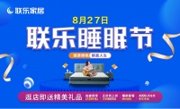 “联乐睡眠节”钜惠来啦！19.9元拿下超值1288元大礼包！