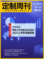 定制周刊|持續(xù)跟蹤！兩家上市定制企業(yè)已發(fā)布2022上半年業(yè)績(jī)報(bào)告；......